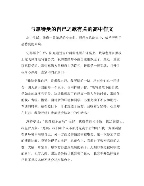 与惠特曼的自己之歌有关的高中作文