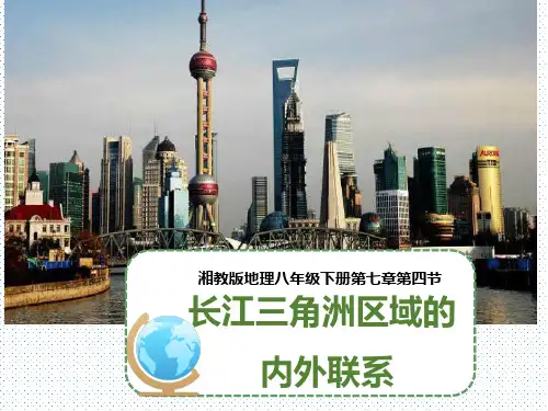 7.4长江三角洲区域的内外联系 (八年级地理精品课件)