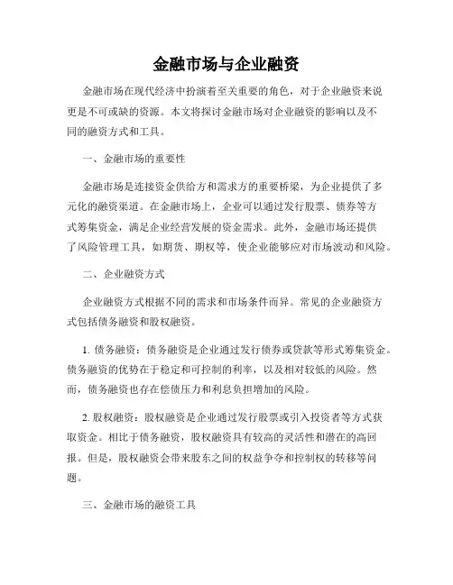 金融市场与企业融资