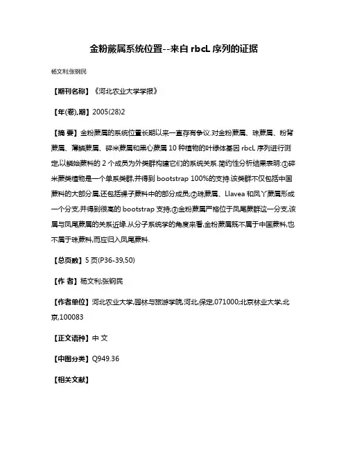 金粉蕨属系统位置--来自rbcL序列的证据