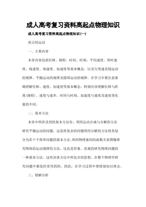 成人高考复习资料高起点物理知识