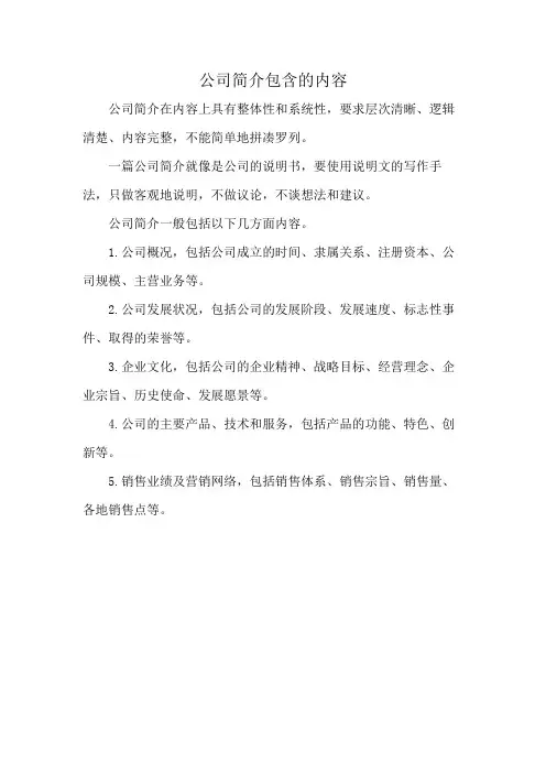 公司简介包含的内容