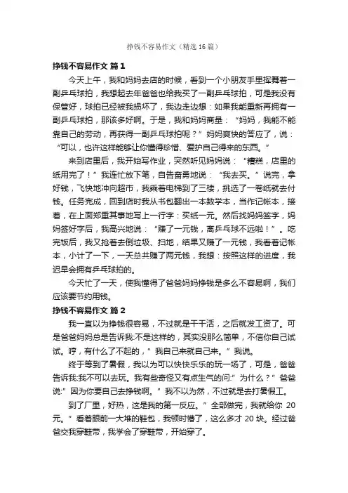 挣钱不容易作文（精选16篇）