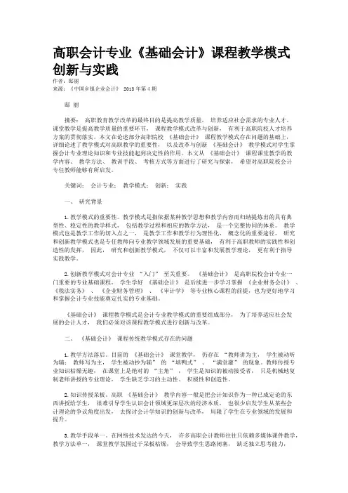 高职会计专业《基础会计》课程教学模式创新与实践