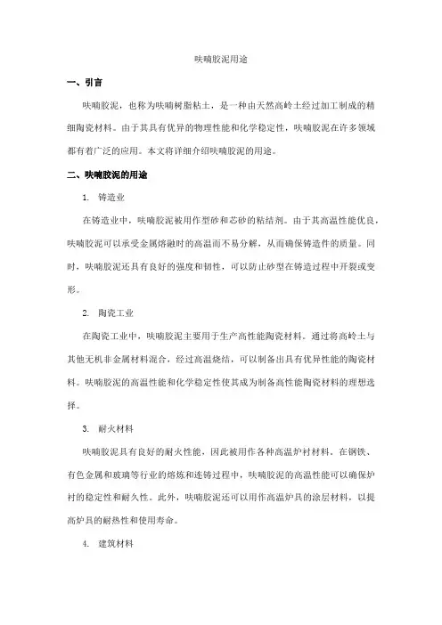 呋喃胶泥用途