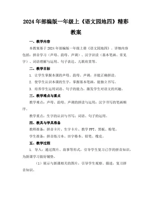 2024年部编版一年级上《语文园地四》精彩教案