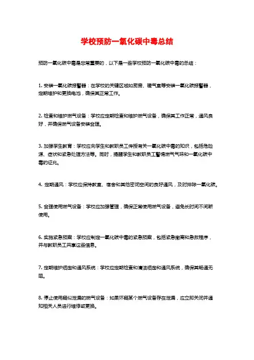 学校预防一氧化碳中毒总结