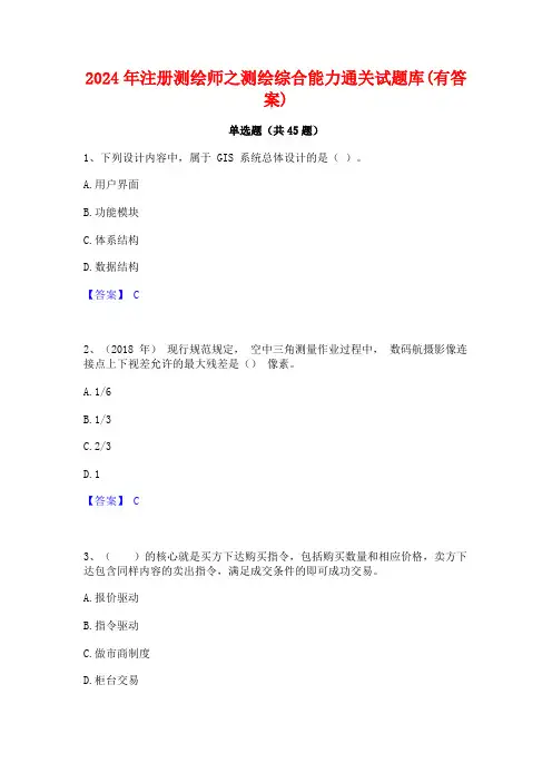 2024年注册测绘师之测绘综合能力通关试题库(有答案)
