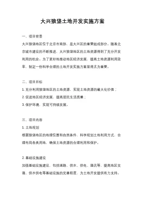 大兴狼垡土地开发实施方案