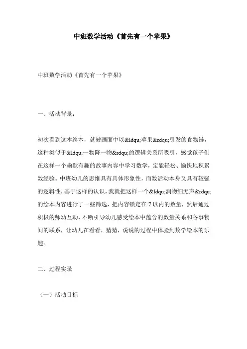 中班数学活动《首先有一个苹果》