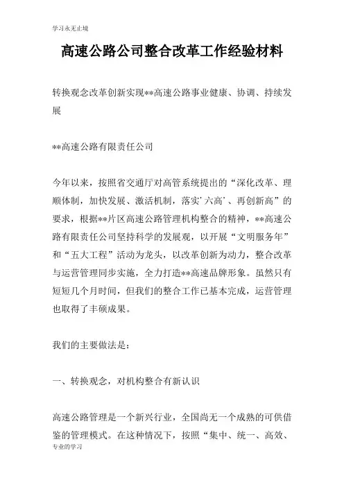 高速公路公司整合改革工作经验资料性文件材料