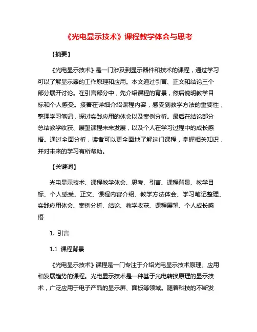 《光电显示技术》课程教学体会与思考