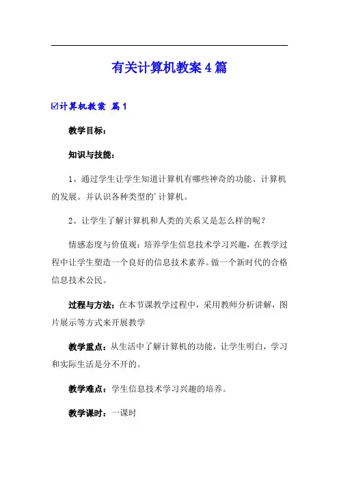 有关计算机教案4篇