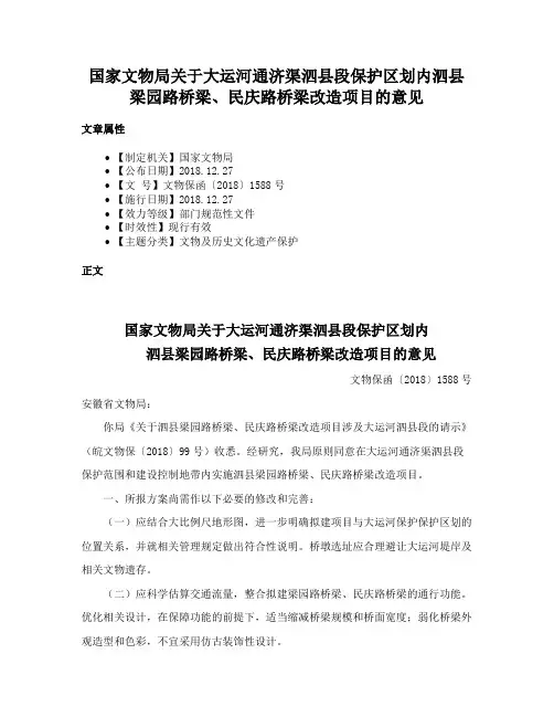 国家文物局关于大运河通济渠泗县段保护区划内泗县梁园路桥梁、民庆路桥梁改造项目的意见