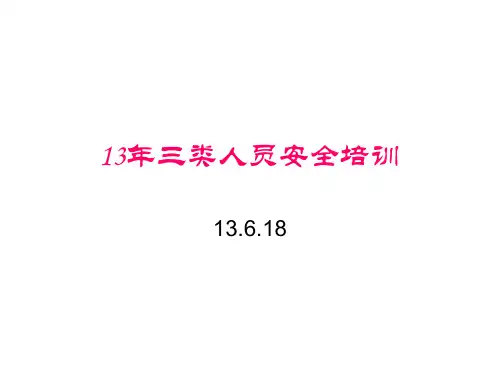 三类人员安全培训讲义