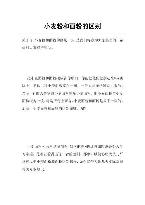 小麦粉和面粉的区别