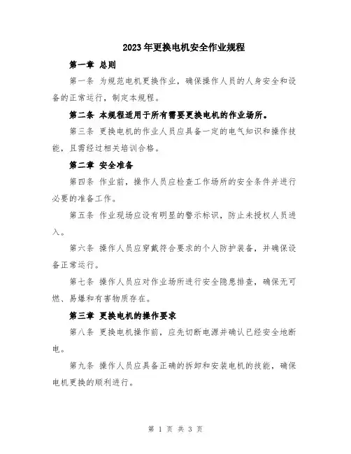 2023年更换电机安全作业规程