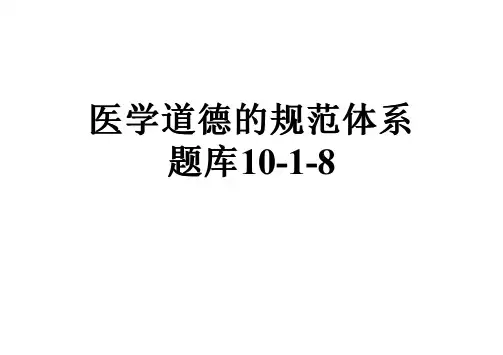 医学道德的规范体系题库10-1-8