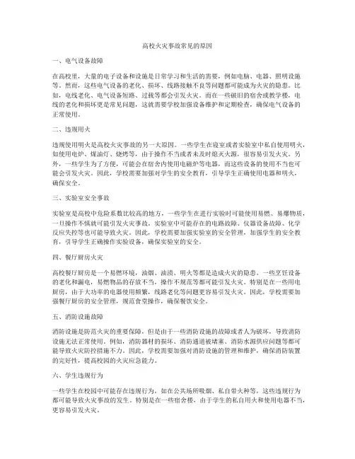 高校火灾事故常见的原因