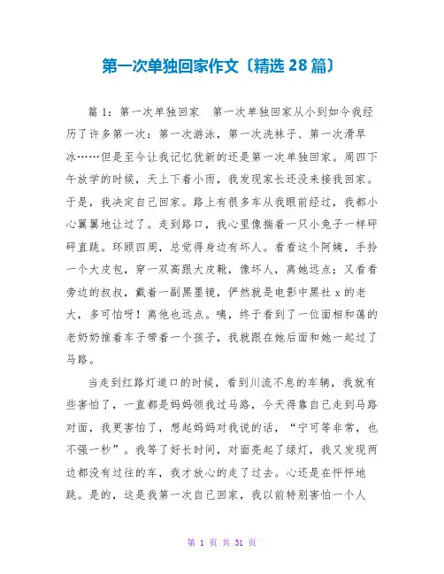 第一次独自回家作文(精选28篇)