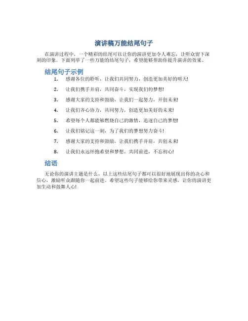 演讲稿万能结尾句子