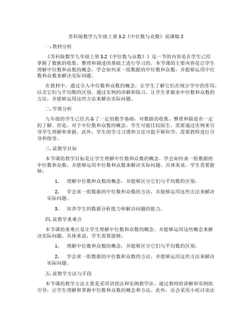 苏科版数学九年级上册3.2《中位数与众数》说课稿2