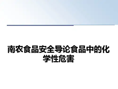 最新南农食品安全导论食品中的化学性危害PPT课件