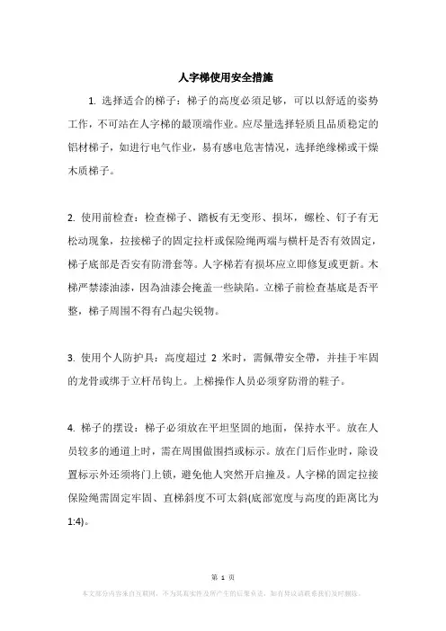人字梯使用安全措施