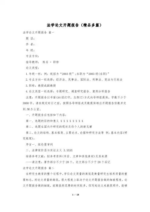 法学论文开题报告(精品多篇)