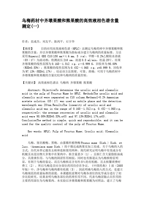 乌梅药材中齐墩果酸和熊果酸的高效液相色谱含量测定(一)讲解