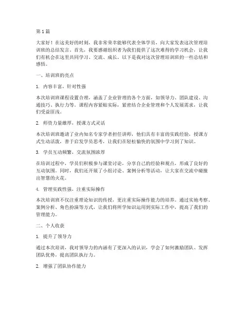 管理培训班总结发言稿(3篇)