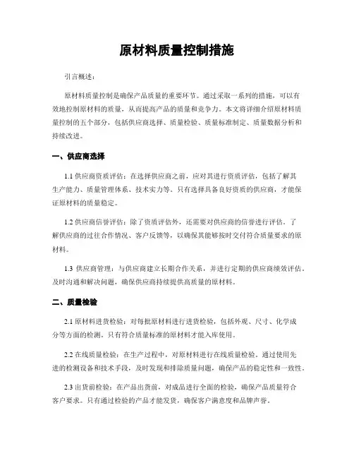 原材料质量控制措施