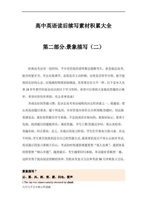 高中英语读后续写素材大全：第二部分 景象描写2(高一到高三适用)