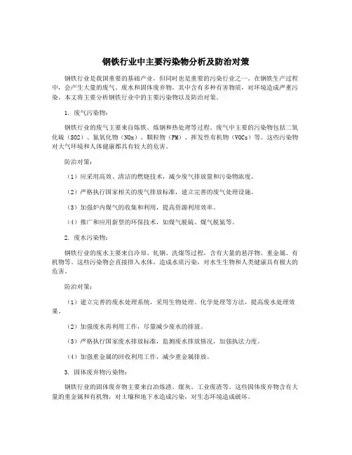 钢铁行业中主要污染物分析及防治对策