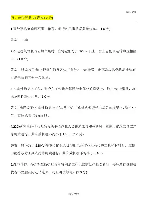 2016年变电《安规》题库_改错
