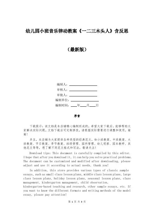 幼儿园小班音乐律动教案《一二三木头人》含反思