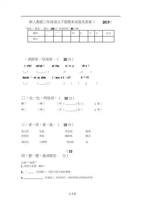 新人教版三年级语文下册期末试卷及答案(2019)
