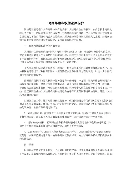 论网络隐私权的法律保护