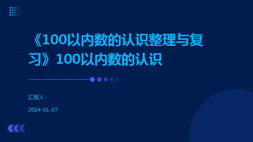 《100以内数的认识整理与复习》100以内数的认识