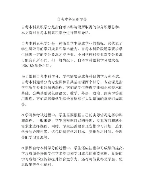 自考本科累积学分