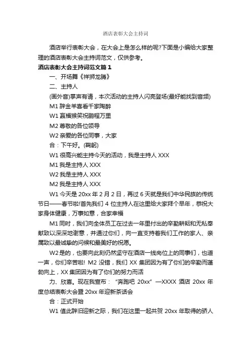 酒店表彰大会主持词_主持词_