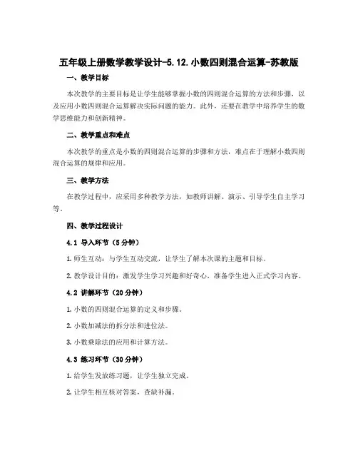 五年级上册数学【教学设计】-5.12.小数四则混合运算-苏教版
