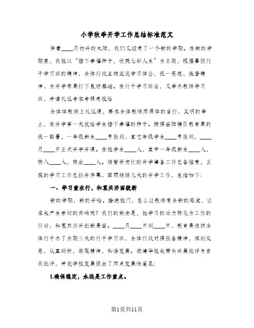 小学秋季开学工作总结标准范文(四篇)