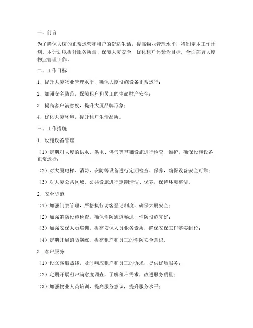 大厦物业工作计划