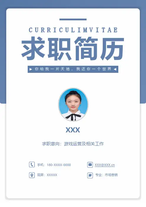 个人简历  游戏运营求职简历套装模板(A4版可修改)