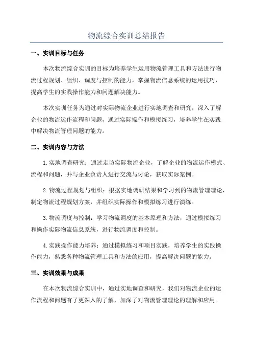 物流综合实训总结报告