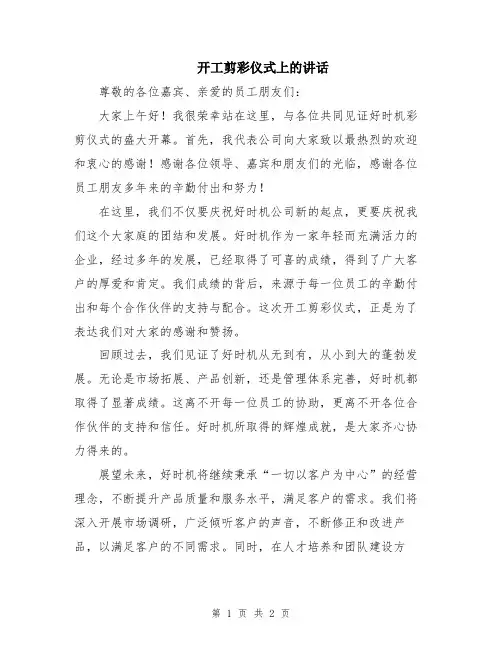 开工剪彩仪式上的讲话