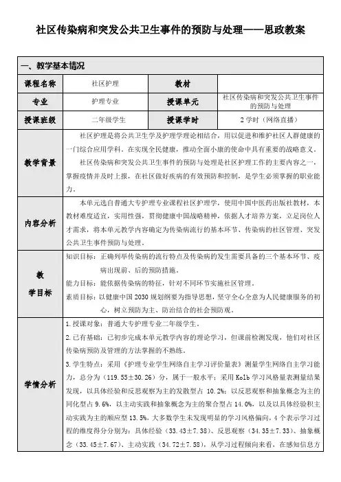 《社区护理》社区传染病和突发公共卫生事件的预防与处理——思政教案