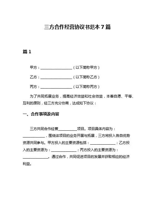 三方合作经营协议书范本7篇