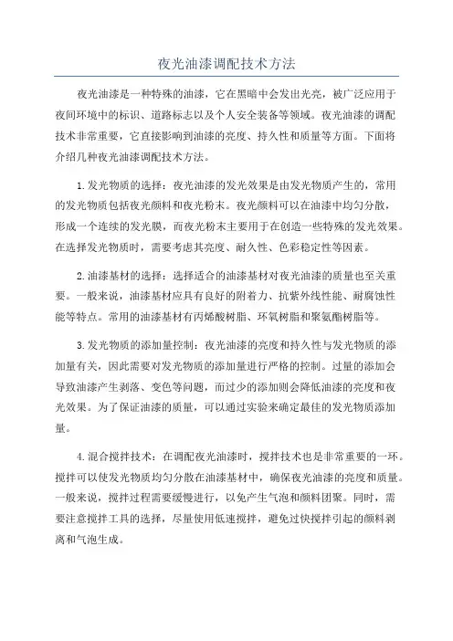 夜光油漆调配技术方法